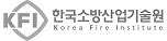 한국소방산업기술원